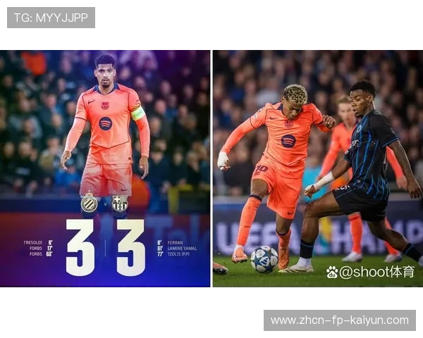 巴萨再次失守，布鲁日3-3战平，晋级形势严峻，布鲁日对阵巴黎圣日耳曼